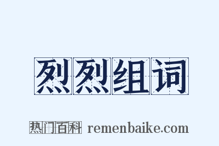 烈烈组词是什么意思的图片